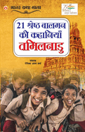 21 Shreshth Baalman ki Kahaniyan: Tamilnadu (21                                   )