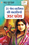 21 Shreshth Naariman ki Kahaniyan: Uttar Pradesh (21                                       &#