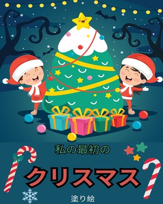 &#21021;&#12417;&#12390;&#12398;&#12463;&#12522;&#12473;&#12510;&#12473;&#12398;&#22615;&#12426;&#32117;: &#12469;&#12531;&#12479;&#12289;&#38634;&#12384;&#12427;&#12414;&#12289;&#12488;&#12490;&#12459;&#12452;&#12394;&#12393;&#12398;&#12392;&#12390... - Kids, Christmas For