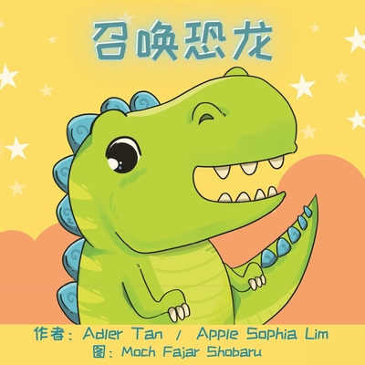 &#21484;&#21796;&#24656;&#40857;: Make a Wish for a Dinosaur (Chinese Edition in Simplified Chinese and Pinyin) - Lim, Apple Sophia, and Tan, Adler, and Shobaru, Moch Fajar (Illustrator)