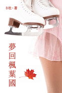 &#22818;&#22238;&#26963;&#33865;&#22283;&#65288;&#32321;&#39636;&#23383;&#29256;&#65289;: Love in Canada (A novel in traditional Chinese characters)