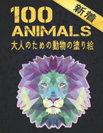 &#22823;&#20154;&#12398;&#12383;&#12417;&#12398;&#21205;&#29289;&#12398;&#22615;&#12426;&#32117; 100 ANIMALS &#26032;&#30528;: 100 &#21205;&#29289; &#22615;&#12426;&#32117; &#12398;&#12473;&#12488;&#12524;&#12473;&#12522;&#12522;&#12540;&#12501;&#12399...