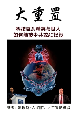 &#22823;&#37325;&#32622;: &#31185;&#25216;&#24040;&#22836;&#31934;&#33521;&#19982;&#19990;&#20154;&#22914;&#20309;&#33021;&#34987;&#20013;&#20849;&#25110;AI&#22900;&#24441; - Parsa, Cyrus A, and &#20154;&#24037;&#26234;&#33021;&#32452;&#32455;