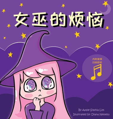 &#22899;&#24043;&#30340;&#28902;&#24700;: Witch's Trouble (Chinese Edition in Simplified Chinese and Pinyin) - Lim, Apple Sophia, and Nemesu, Diana (Illustrator)