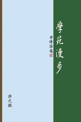 &#23416;&#33489;&#28459;&#27493;: The Joy of Learning: A Collection of Presentation Notes - Zhiwei Xu, and &#24373;&#21521;&#27489; (Cover design by)