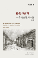 &#25379;&#25166;&#19982;&#22859;&#26007;&#65288;&#19978;&#65289;: &#19968;&#20010;&#22320;&#20027;&#23869;&#30340;&#19968;&#29983;
