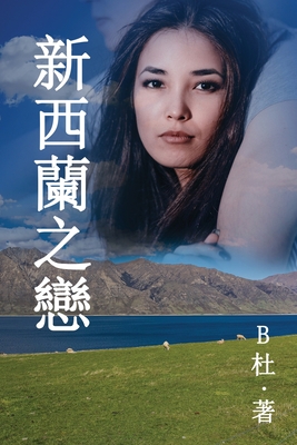 &#26032;&#35199;&#34349;&#20043;&#25088; &#65288;&#32321;&#39636;&#23383;&#29256;&#65289;: Love in New Zealand ( A novel in traditional Chinese characters ) - B&#26460;