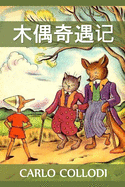 &#26408;&#20598;&#22855;&#36935;&#35760;: Adventures of Pinocchio, Chinese edition