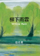 &#26611;&#19979;&#38632;&#38671;: Willow Rain