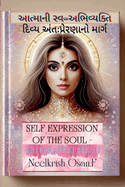 &#2694;&#2724;&#2765;&#2734;&#2750;&#2728;&#2752; &#2744;&#2765;&#2741;&#2735;&#2690; &#2693;&#2733;&#2751;&#2741;&#2765;&#2735;&#2709;&#2765;&#2724;&#2751; - Self Expression of Soul - Gujarati Edition