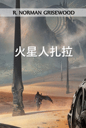 &#28779;&#26143;&#20154;&#25166;&#25289;: Zarlah the Martian, Chinese edition