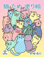 &#29483; &#12383;&#12417; &#22615;&#12426;&#32117;: 4-10 &#27507;&#12398; &#23376;&#12393;&#12418; &#12398;&#12383;&#12417;&#12398;&#22615;&#12426;&#32117; The Little Cats Coloring Book For Girl