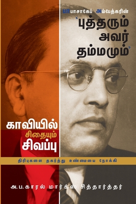 &#2986;&#3006;&#2986;&#3006;&#2970;&#3006;&#2965;&#3015;&#2986;&#3021; &#2949;&#2990;&#3021;&#2986;&#3015;&#2980;&#3021;&#2965;&#2992;&#3007;&#2985;&#3021; '&#2986;&#3009;&#2980;&#3021;&#2980;&#2992;&#3009;&#2990;&#3021; &#2949;&#2997;&#2992;&#3021... - Siddharthar, Karl Marx