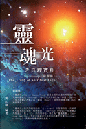 &#29983;&#21629;&#22887;&#31192;&#20840;&#26360;001&#65306;&#38728;&#39746;&#20809;&#20043;&#30495;&#29702;&#23526;&#30456;&#65288;&#38728;&#23416;&#31687;&#65289;: The Truth of Spiritual Light (The Parapsychology Volume)