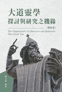 &#29983;&#21629;&#22887;&#31192;&#20840;&#26360;007&#65306;&#22823;&#36947;&#38728;&#23416;&#25506;&#35342;&#33287;&#30740;&#31350;&#20043;&#27231;&#32227;&#65288;&#39636;&#39511;&#31687;&#65289;: The Great Tao of Spiritual Science Series 07: The...