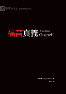 &#31119;&#38899;&#30495;&#32681;&#65288;&#32321;&#39636;&#20013;&#25991;&#65289;What Is the Gospel?