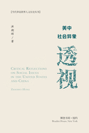 &#32654;&#20013;&#31038;&#20250;&#24322;&#35937;&#36879;&#35270;: Critical Reflections on Social Issues in the United States and China