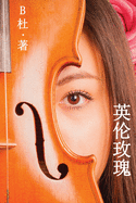 &#33521;&#20262;&#29611;&#29808;&#65288;&#31616;&#20307;&#23383;&#29256;&#65289;: Love in England (A novel in simplified Chinese characters)