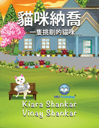 &#35987;&#21674;&#32013;&#21932;: &#19968;&#38587;&#25361;&#21076;&#30340;&#35987;&#21674;. . . (Nacho the Cat - Traditional Chinese Edition)