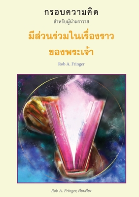 &#3617;&#3637;&#3626;&#3656;&#3623;&#3609;&#3619;&#3656;&#3623;&#3617;&#3651;&#3609;&#3648;&#3619;&#3639;&#3656;&#3629;&#3591;&#3619;&#3634;&#3623; &#3586;&#3629;&#3591;&#3614;&#3619;&#3632;&#3648;&#3592;&#3657; &#3623; (THAI: Frameworks - Engaging the... - Fringer, Rob A