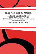 &#36710;&#32852;&#32593;+UBI&#36710;&#38505;&#20449;&#24687;&#19982;&#38544;&#31169;&#26435;&#20445;&#25252;&#30740;&#31350;: The Protection of Privacy in the UBI Commercial Insurance and The Internet of Things