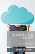 &#38750;&#24120;&#31616;&#21333;&#30340;&#35895;&#27468;&#20113;&#31471;&#30828;&#30424;: &#22522;&#20110;&#20113;&#30340;&#23384;&#20648;&#30340;&#23454;&#29992;&#25351;&#21335;