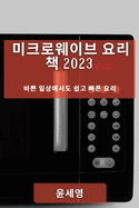 &#48120;&#53356;&#47196;&#50920;&#51060;&#48652; &#50836;&#47532; &#52293; 2023: &#48148;&#49244; &#51068;&#49345;&#50640;&#49436;&#46020; &#49789;&#44256; &#48736;&#47480; &#50836;&#47532;