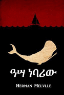 &#4819;&#4643; &#4752;&#4707;&#4650;&#4813;: Moby Dick, Amharic edition