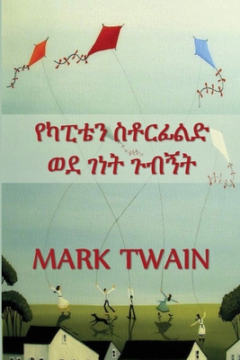 &#4840;&#4779;&#4946;&#4724;&#4757; &#4661;&#4726;&#4653;&#4938;&#4621;&#4853; &#4808;&#4848; &#4872;&#4752;&#4725; &#4873;&#4709;&#4765;&#4725;: Captain Stormfield's Visit to Heaven, Amharic edition - Twain, Mark