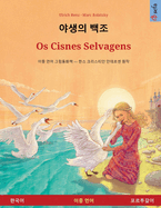 &#50556;&#49373;&#51032; &#48177;&#51312; - Os Cisnes Selvagens (&#54620;&#44397;&#50612; - &#54252;&#47476;&#53804;&#44040;&#50612;)