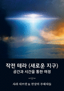 &#51089;&#51204; &#53580;&#46972; (&#49352;&#47196;&#50868; &#51648;&#44396;): &#44277;&#44036;&#44284; &#49884;&#44036;&#51012; &#53685;&#54620; &#50668;&#51221; (Korean translation of Operation Terra, A Journey Through Space and Time)