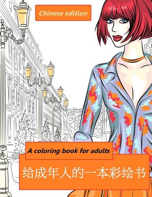 A Coloring Book for Adults: Chinese Edition - Geier, Denis