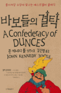 A Confederacy of Dunces