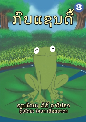 A Frog Named Sandy (Lao Edition) / &#3713;&#3771;&#3738;&#3777;&#3722;&#3737;&#3732;&#3765;&#3785; - Tapora, Lorrie, and Thongsavanh, Soukphaphone (Translated by)