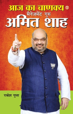 Aaj Ka Chanakya Management Guru Amit Shah (&#2310;&#2332; &#2325;&#2366; &#2330;&#2366;&#2339;&#2325;&#2381;&#2351; &#2350;&#2376;&#2344;&#2375;&#2332;&#2350;&#2375;&#2306;&#2335; &#2327;&#2369;&#2352;&#2369; &#2309;&#2350;&#2367;&#2340; &#2358;&#2366... - Gupta, Rakesh