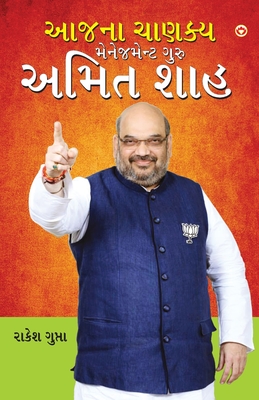 Aaj Ka Chanakya Management Guru Amit Shah (&#2694;&#2716;&#2728;&#2750; &#2714;&#2750;&#2723;&#2709;&#2765;&#2735; &#2734;&#2759;&#2728;&#2759;&#2716;&#2734;&#2759;&#2728;&#2765;&#2719; &#2711;&#2753;&#2736;&#2753; &#2693;&#2734;&#2751;&#2724; &#2742... - Gupta, Rakesh