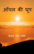 Aanchal ki Dhoop / &#2310;&#2305;&#2330;&#2354; &#2325;&#2368; &#2343;&#2370;&#2346;