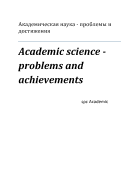 Academic Science - Problems and Achievements: Proceedings of the Conference