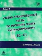 Academic Training Tests in Russian as a Foreign Language: Volume 1 Grammar Vocab