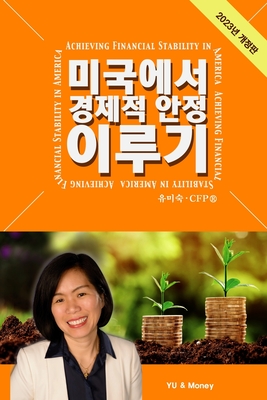 Achieving Financial Stability in America (Korean - 2023 Ed.) - Yu, Misook