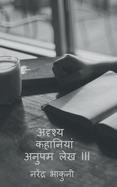 adrshy kahaaniyaan anupam lekh III / &#2309;&#2342;&#2371;&#2358;&#2381;&#2351; &#2325;&#2361;&#2366;&#2344;&#2367;&#2351;&#2366;&#2306; &#2309;&#2344;&#2369;&#2346;&#2350; &#2354;&#2375;&#2326; III