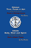 Aikido Body, Mind and Spirit (Russian/English Edition): Book 2: Master Classes