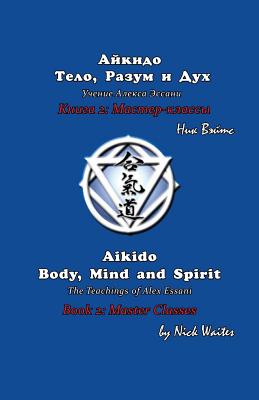 Aikido Body, Mind and Spirit (Russian/English edition): Book 2: Master classes - Waites, Nick