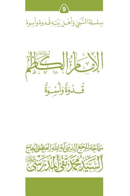 Al-Imam Al-Kathim (Ghudwa Wa Uswa) (9): Silsilat Al-Nabi Wa Ahl-E-Bayte - Al-Modarresi Db, Grand Ayatollah S M T