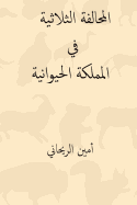 Al-Muhalafa Ath-Thulatiya Fil Mamlaka-L Hayawaniya ( Arabic Edition )