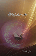Allama Nasir uddin Albani: (Urdu Essays)