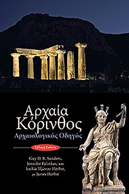 Ancient Corinth: Site Guide (Modern Greek) - Sanders, Guy D R, and Palinkas, Jennifer, and Tzonou, Ioulia