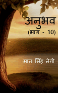 Anubhav (Part - 10) / &#2309;&#2344;&#2369;&#2349;&#2357; (&#2349;&#2366;&#2327; - 10)