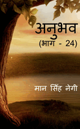 Anubhav (Part - 24) / &#2309;&#2344;&#2369;&#2349;&#2357; (&#2349;&#2366;&#2327; - 24)
