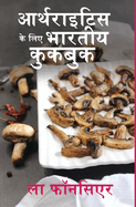 Arthritis ke liye Bhartiya Cookbook (Black and White Print): Dard aur Sujan ko Kam karne ke liye Swadisht Bhartiya Shakahari Vyanjan